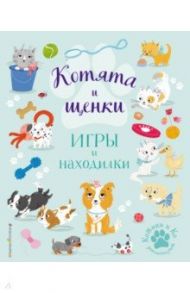 Котята и щенки. Игры и находилки