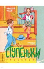 Ступеньки. Рассказы / Носов Николай Николаевич