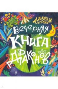 Вечерняя книга драконов / Лапшина Диана Юрьевна