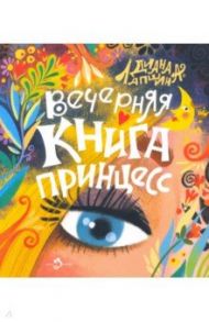 Вечерняя книга принцесс / Лапшина Диана Юрьевна