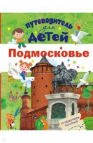 Путеводитель для детей. Подмосковье / Клюкина Александра Вячеславовна