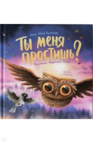 Ты меня простишь? / Кузнецова Юлия Никитична