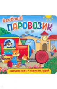 Звуковая книга для малышей. Веселый паровозик / Федорова Екатерина