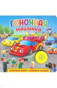 Звуковая книга для малышей. Гоночная машинка / Федорова Екатерина