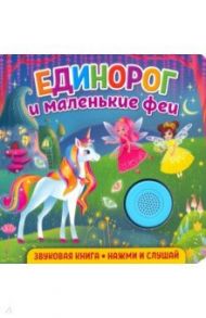 Звуковая книга. Единорог и маленькие феи / Федорова Екатерина