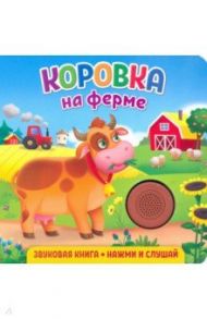 Звуковая книга. Коровка на ферме / Федорова Екатерина