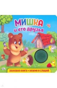 Звуковая книга. Мишка и его друзья / Федорова Екатерина