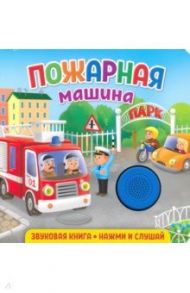 Звуковая книга. Пожарная машина / Федорова Екатерина