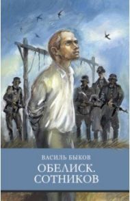 Обелиск. Сотников / Быков Василь Владимирович