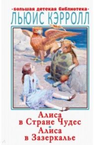 Алиса в Стране Чудес. Алиса в Зазеркалье / Кэрролл Льюис