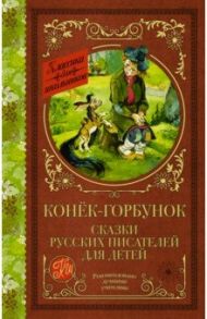 Конек-Горбунок. Сказки русских писателей для детей / Даль Владимир Иванович, Погорельский Антоний, Аксаков Сергей Тимофеевич