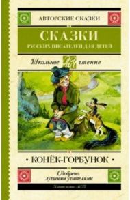 Конек-Горбунок. Сказки русских писателей для детей / Даль Владимир Иванович, Погорельский Антоний, Аксаков Сергей Тимофеевич