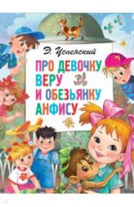 Про девочку Веру и обезьянку Анфису / Успенский Эдуард Николаевич