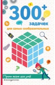 300+ задачек для самых сообразительных / Лебран Сандра, Одрэн Лоик