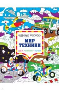 Мир техники. Цвета, символы, номера