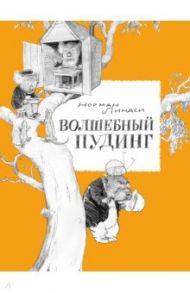 Волшебный Пудинг, или Невероятные приключения Гумми, Кляпа, Размахая и Укусила / Линдси Норман