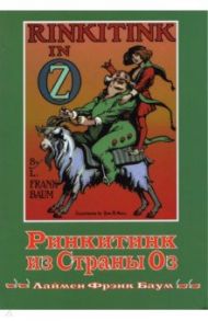 Ринкитинк из страны Оз / Баум Лаймен Фрэнк