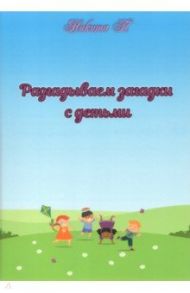 Разгадываем загадки с детьми. Рассказы для детей / Никита Т