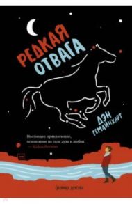 Редкая отвага / Гемайнахарт Дэн