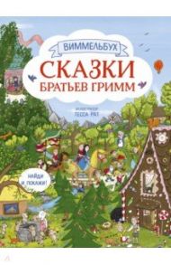 Сказки братьев Гримм. Виммельбух / Гримм Якоб и Вильгельм