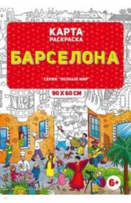 Раскраска в конверте. Барселона