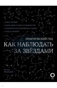 Как наблюдать за звездами С картой звездного неба / Ильницкий Руслан Владимирович