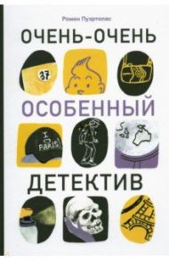 Очень-очень особенный детектив / Пуэртолас Ромен