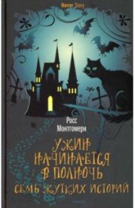 Ужин начинается в полночь. Семь жутких историй / Монтгомери Росс