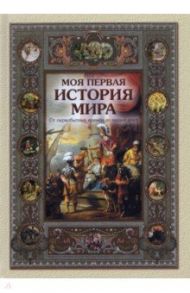 Моя первая история мира. От первобытных времен до наших дней / Майорова Наталья Олеговна