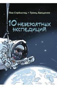 10 невероятных экспедиций / Стрёмстад Пиа