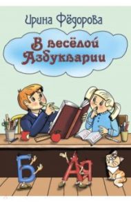 В веселой Азбукварии / Федорова Ирина