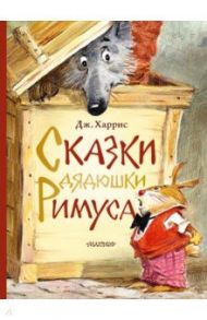 Сказки дядюшки Римуса / Харрис Джоэль Чандлер