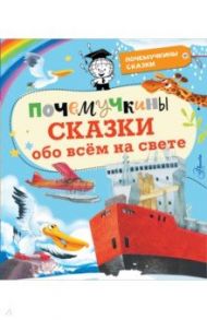 Почемучкины сказки обо всем на свете / Монвиж-Монтвид Александр Игоревич, Пироженко Татьяна Александровна, Ворох Андрей Станиславович