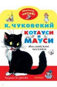 Котауси и Мауси. Рисунки В. Сутеева / Чуковский Корней Иванович