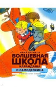 Волшебная школа Карандаша и Самоделкина / Дружков Юрий Михайлович