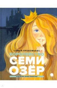 Королевство семи озер / Прокофьева Софья Леонидовна