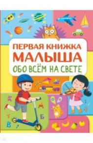 Обо всем на свете. Первая книжка малыша / Хомич Елена Олеговна