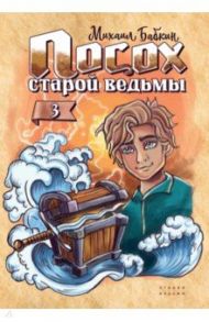 Посох старой ведьмы. Книга 3 / Бабкин Михаил Александрович