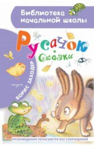 Русачок. Сказки / Заходер Борис Владимирович