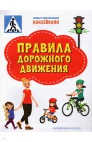 Правила дорожного движения. ФГОС ДО / Чиркова Светлана Владимировна