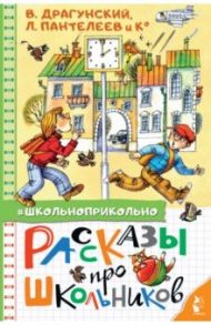 Рассказы про школьников / Драгунский Виктор Юзефович, Осеева Валентина Александровна, Пантелеев Леонид
