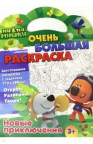 Ми-ми-мишки. Новые приключения. Двусторонняя раскраска с заданиями