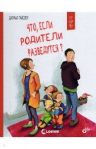 Что, если родители разведутся? / Гайслер Дагмар