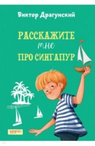 Расскажите мне про Сингапур / Драгунский Виктор Юзефович