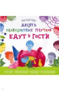 Десять разноцветных паучков едут в гости / Гундер Анастасия Витальевна