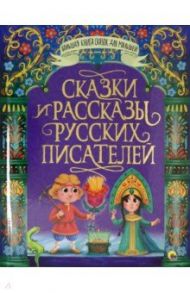 Сказки и рассказы русских писателей / Бианки Виталий Валентинович, Бажов Павел Петрович, Пришвин Михаил Михайлович