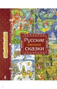 Русские народные сказки