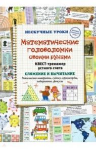 Математические головоломки своими руками. Квест-тренажер устного счета / Астахова Наталия