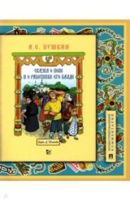 Сказка о попе и о работнике его Балде. Иллюстрированный комментарий / Пушкин Александр Сергеевич