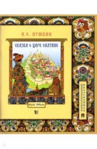 Сказка о царе Салтане, о сыне его славном и могучем богатыре Гвидоне Салтановиче / Пушкин Александр Сергеевич